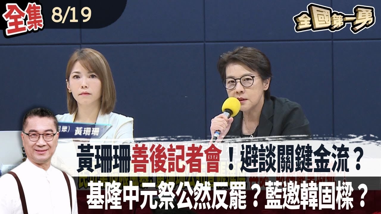 黃珊珊善後記者會！避談關鍵金流？ 基隆中元祭公然反罷？藍邀韓固樑？